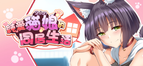 【游戏】【SLG/中文】純愛貓娘的同居生活 Build.10211016 Steam官方中文版【1.9G/度盘】