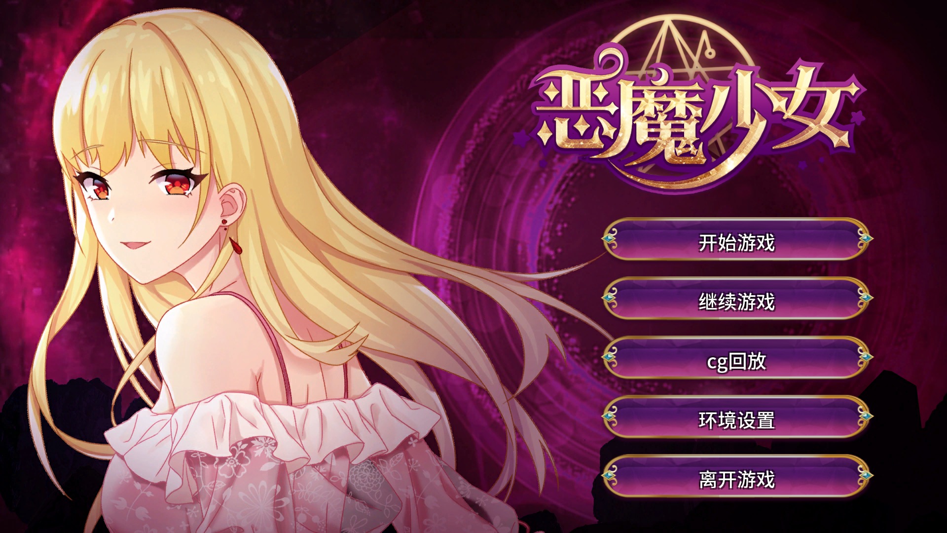 【飞猫】【经营养成SLG/steam官中/PCCV/步兵】恶魔少女+自带全CG