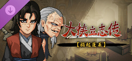 【PC/RPG】 大侠立志传：碧血丹心/Heros Adventure Road to Passion V1.2.0117b71 祸起蓬莱 [2.28GB]