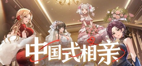 【PC/SLG】 中国式相亲/Matchmaking V1.1.5 [1.49GB]