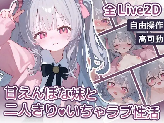 【SLG/生肉】 和爱撒娇的妹妹两人独处的甜蜜恋爱性活 【Live2D】甘えんぼな妹と二人きりいちゃラブ性活 [230m]
