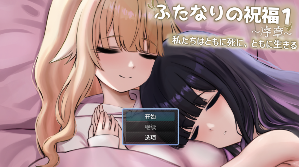 【RPG/AI汉化】 扶她祝福1~序章~我们共生死 ふたなりの祝福1 ~序章~ 私たちはともに死に、ともに生きる [515m]