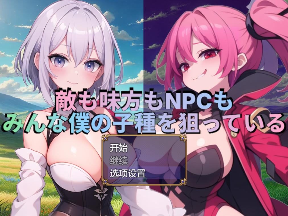 【RPG/AI汉化】 敌人、同伴和NPC都在觊觎我的精液 敵も味方もNPCもみんな僕の子種を狙っている [1g]