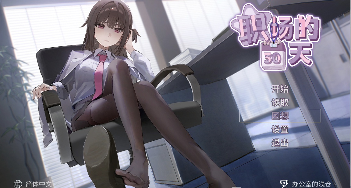 【SLG/官中】 职场的30天 職場の30日間 [480M]