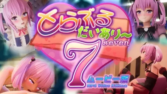 【3D动画】[マーマレード★スター] とらぶるだいあり〜7 ムービー版 [26G]