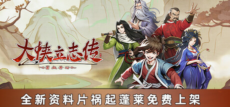 【PC/RPG】大侠立志传：碧血丹心 V1.2.0424b74 祸起蓬莱 全DLC+OST+存档 [2.36GB]