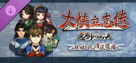 【PC/RPG】 大侠立志传：碧血丹心 V1.2.0715b75 清风遗痕 全DLC+Mod+存档 [2.29GB]